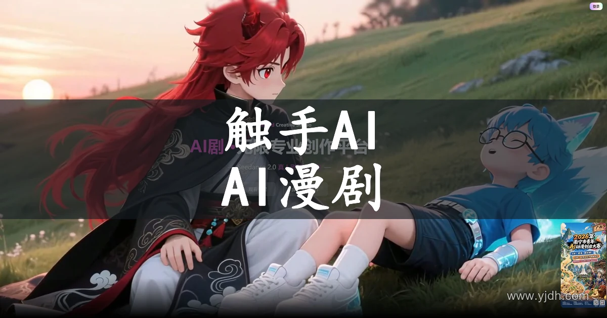 触手AI官网AI绘画、漫剧与视频创作平台预览