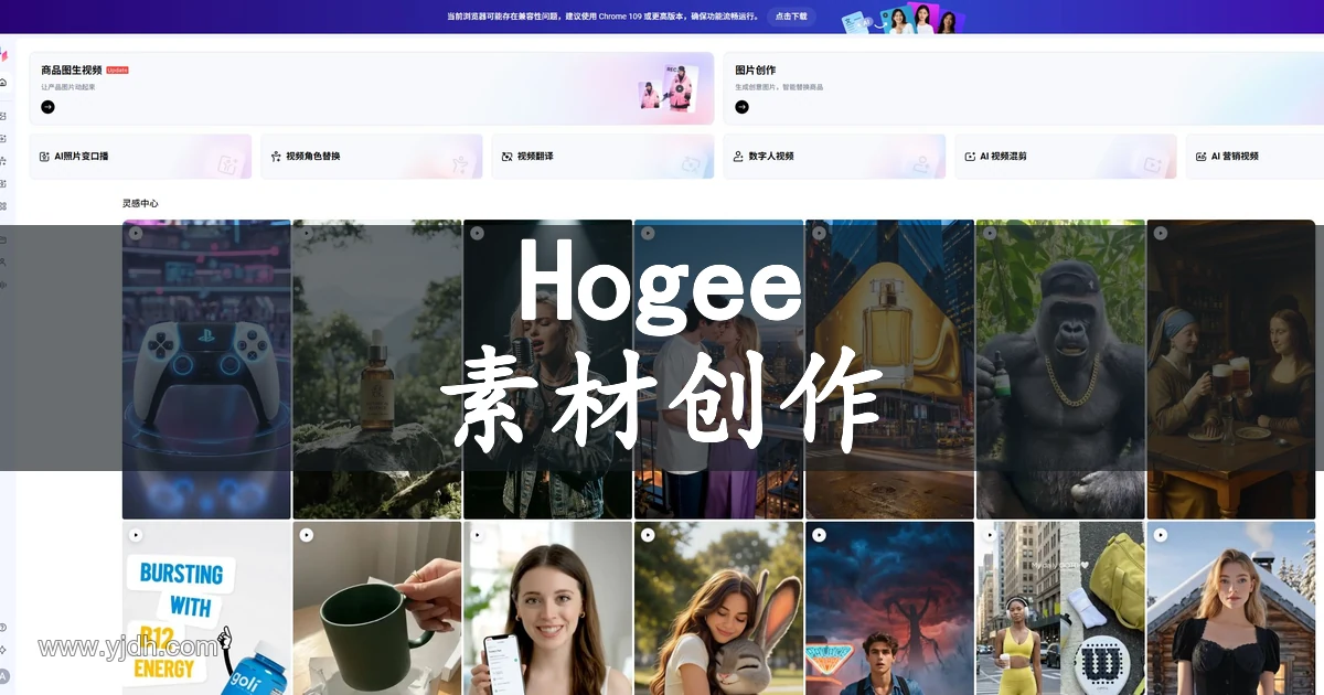 Hogee营销素材创作平台商品图生视频与AI图片创作预览