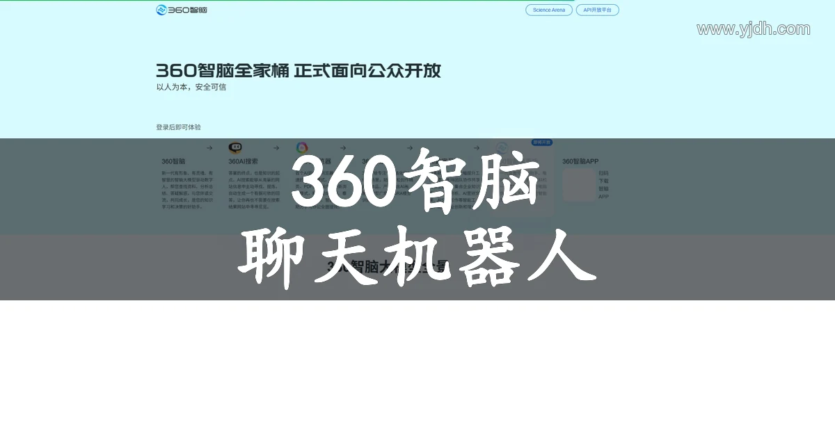 360智脑官网首页,展示聊天机器人、AI搜索与开放平台入口