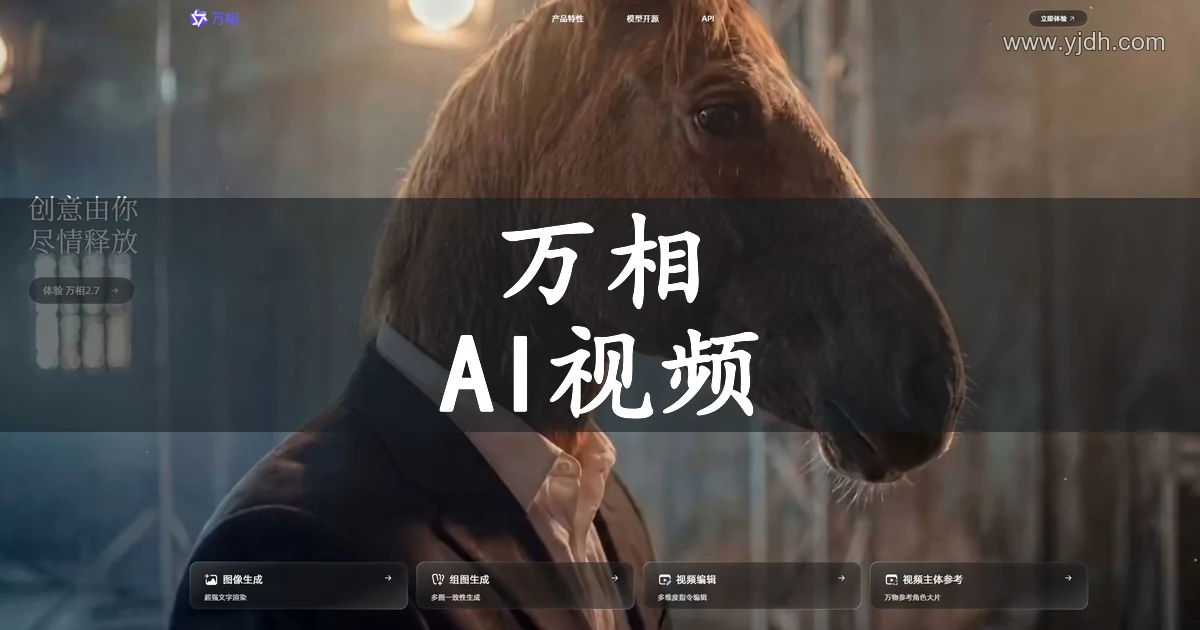 万相官方公开首页,AI视频与图像生成模型