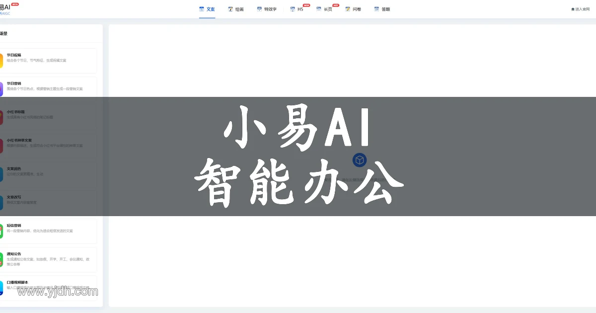 小易AI智能办公与文案、绘画创作工作台预览