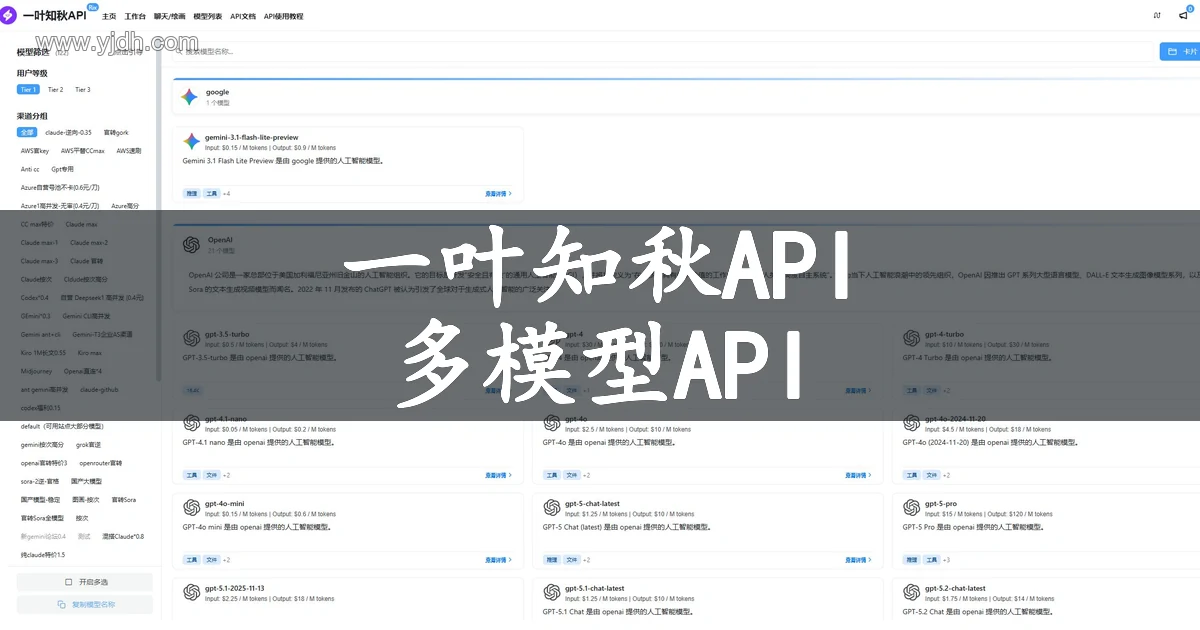 一叶知秋API官网模型列表与多模型API中转页面截图