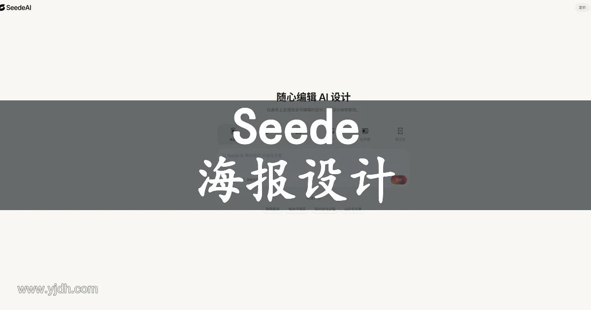 Seede AI可编辑海报与营销设计工具官网配图