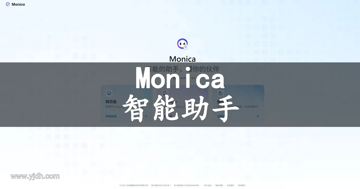 Monica智能助手对话翻译与写作工具官网配图