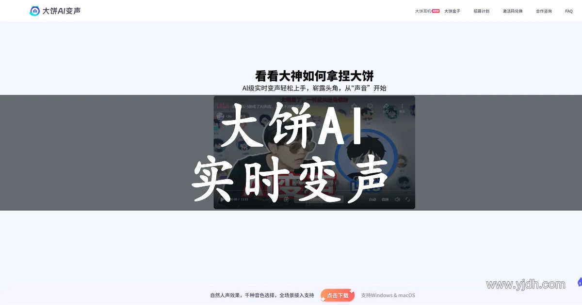 大饼AI实时语音变声器与多音色库官网配图