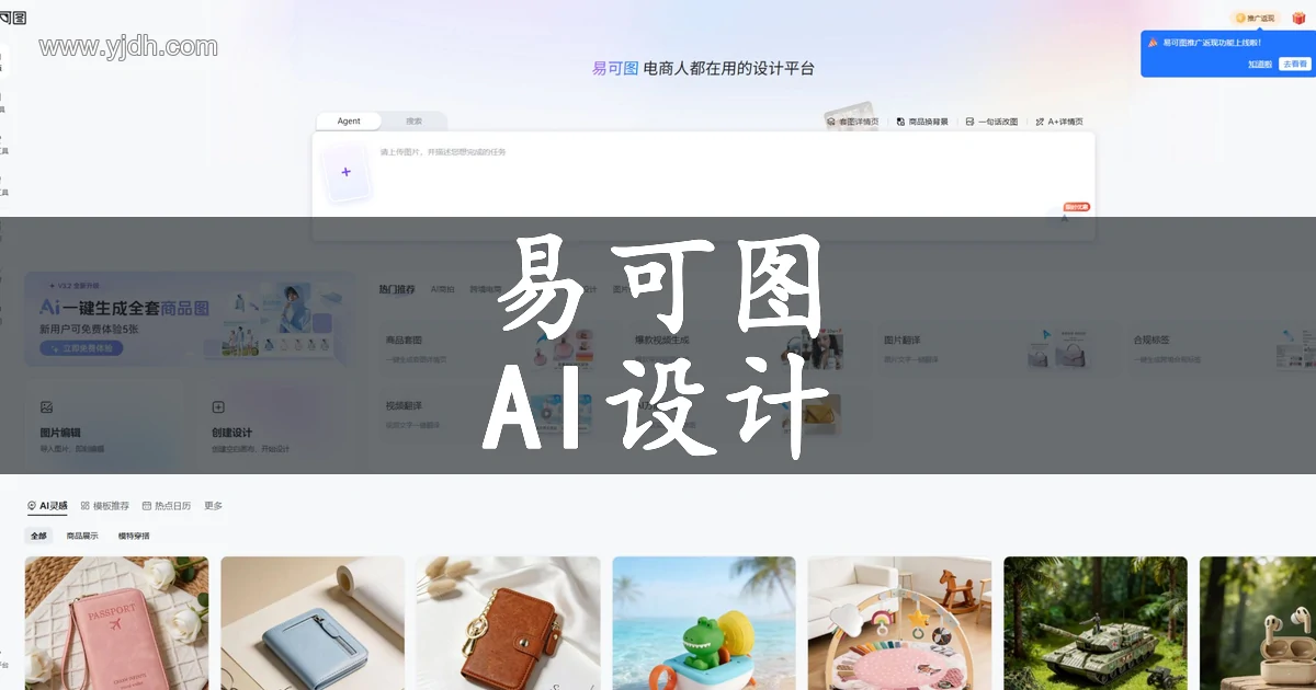 易可图官网页面,展示AI图片编辑
