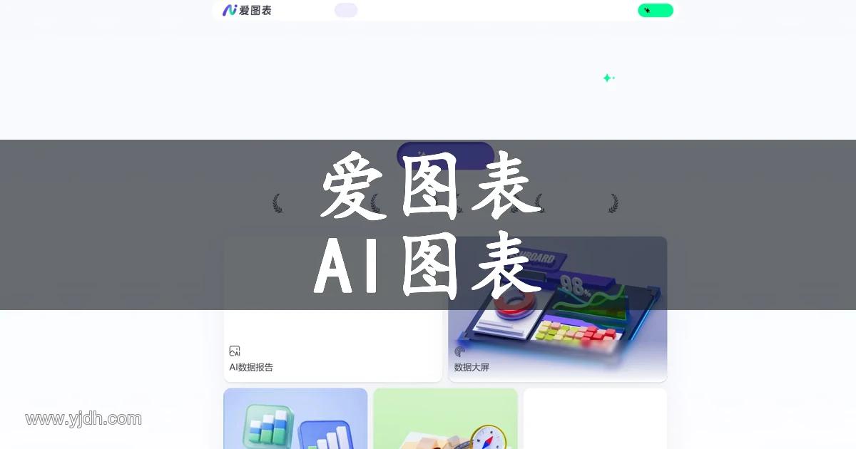爱图表官网页面,展示AI图表智能体