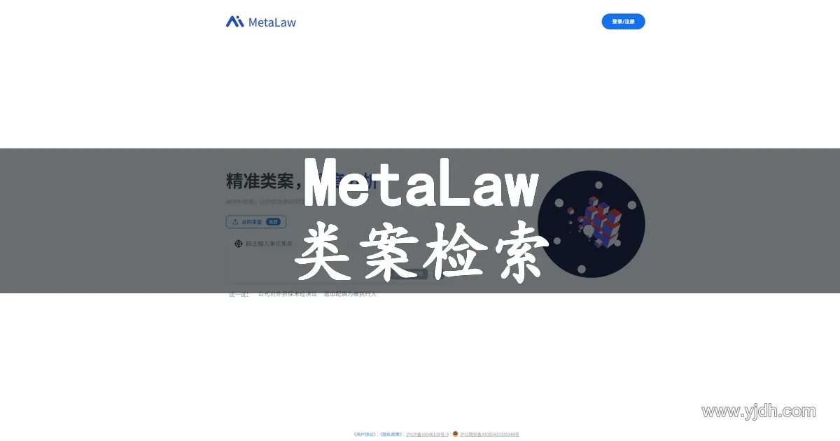 MetaLaw官网页面，展示AI类案检索