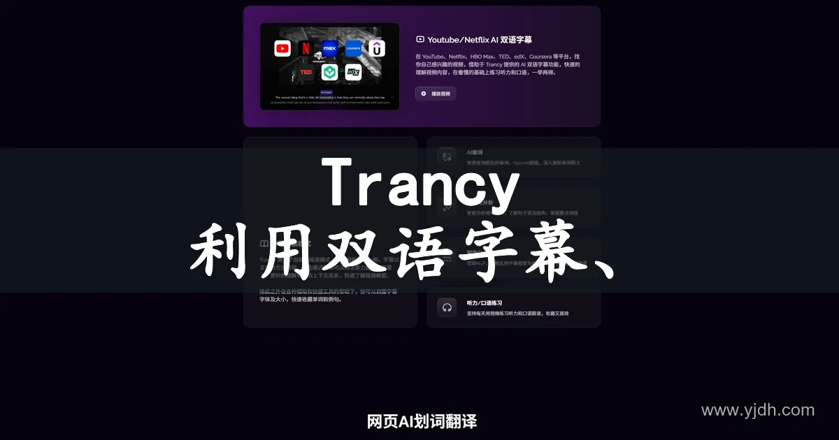 Trancy官网页面,展示AI学习