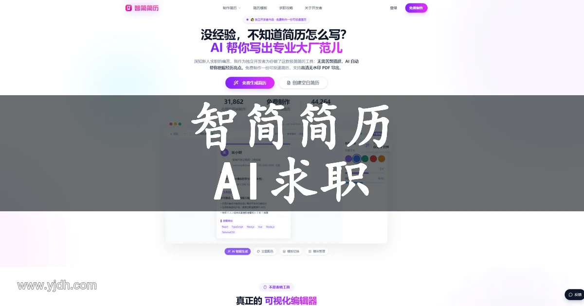 智简简历官网AI简历在线编辑页面