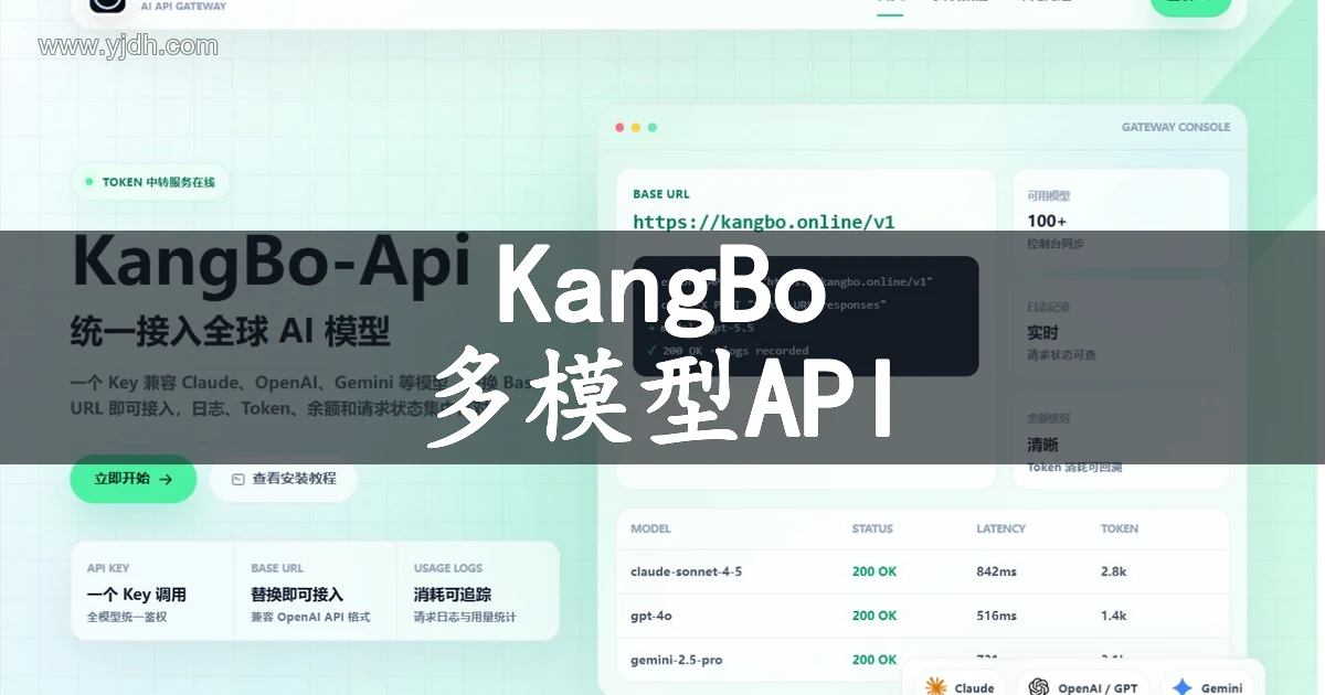 KangBo-Api多模型API网关官网首页截图