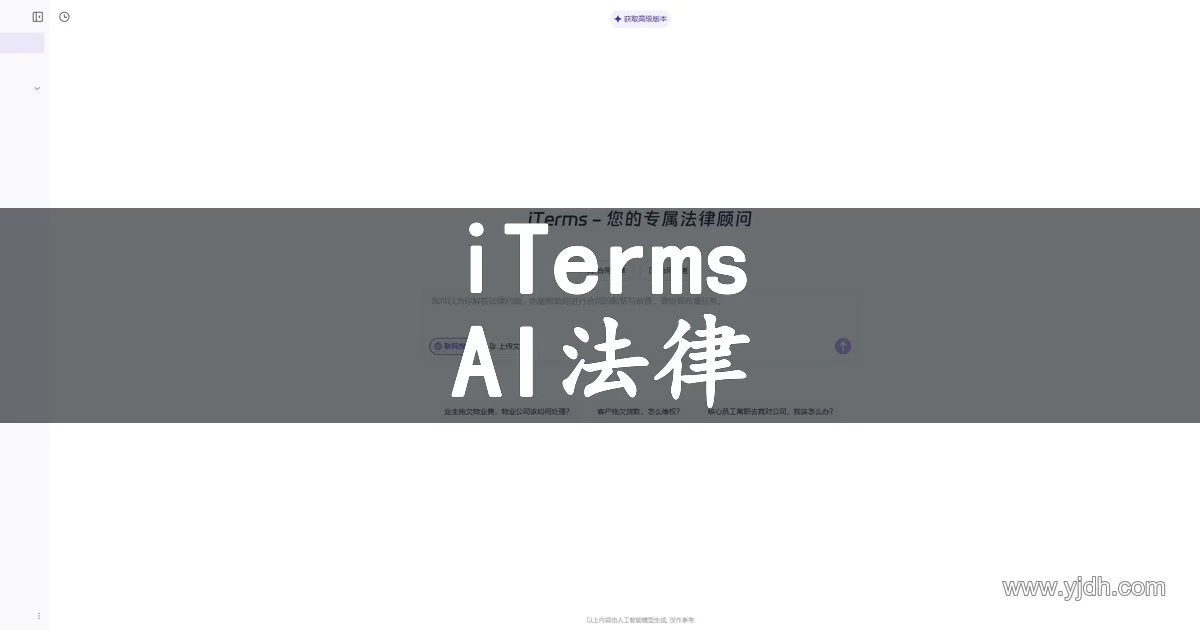 iTerms官网AI合同审查工作台页面