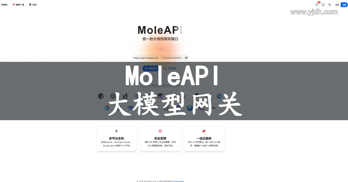 MoleAPI统一大模型网关官网首页截图