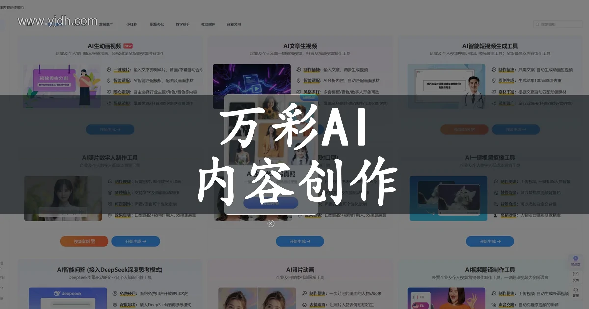 万彩AI官网智能写作与数字人短视频工具首页截图