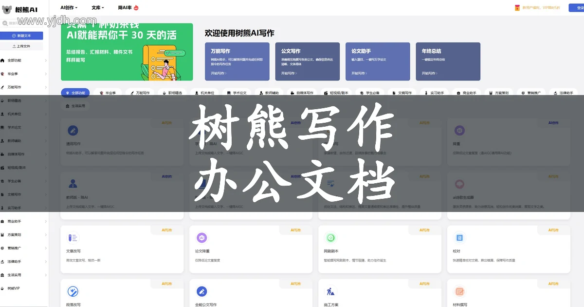 树熊AI写作在线办公文档智能写作工具首页截图