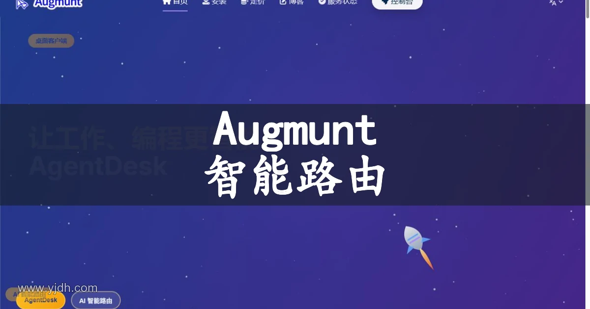 Augmunt智能路由与AgentDesk官网公开首页配图