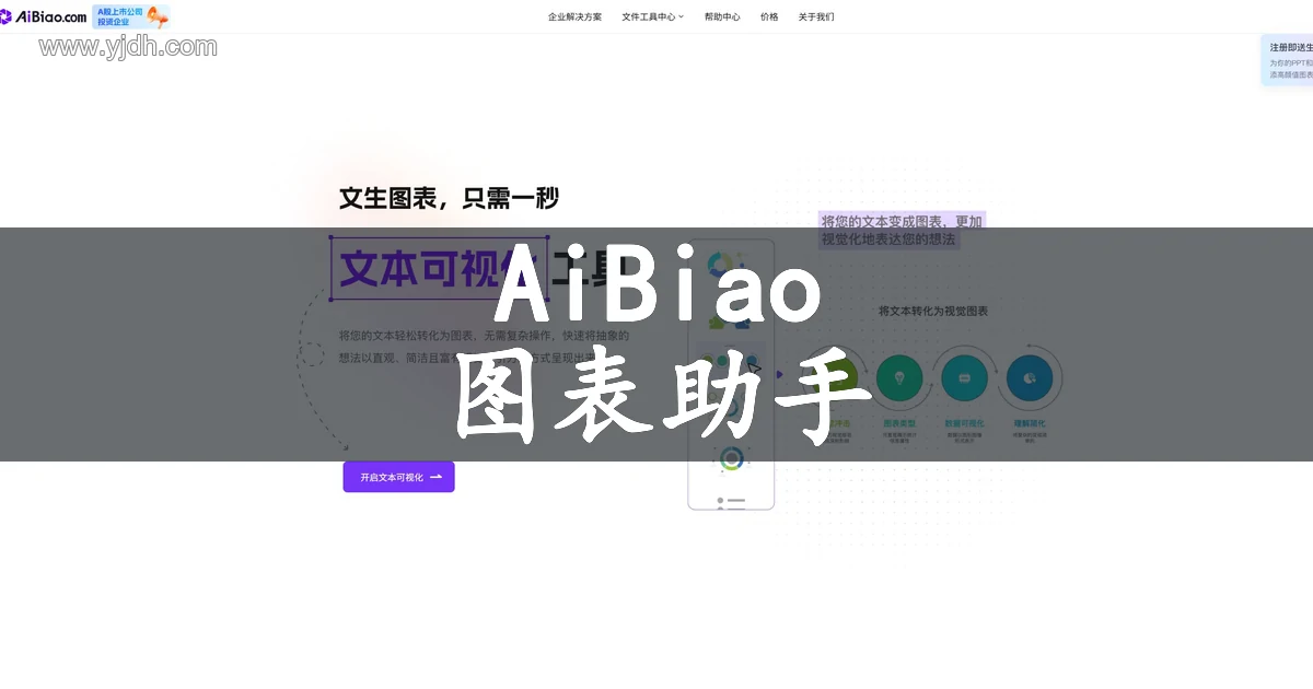 图表助手AiBiao在线AI数据图表生成工具首页截图
