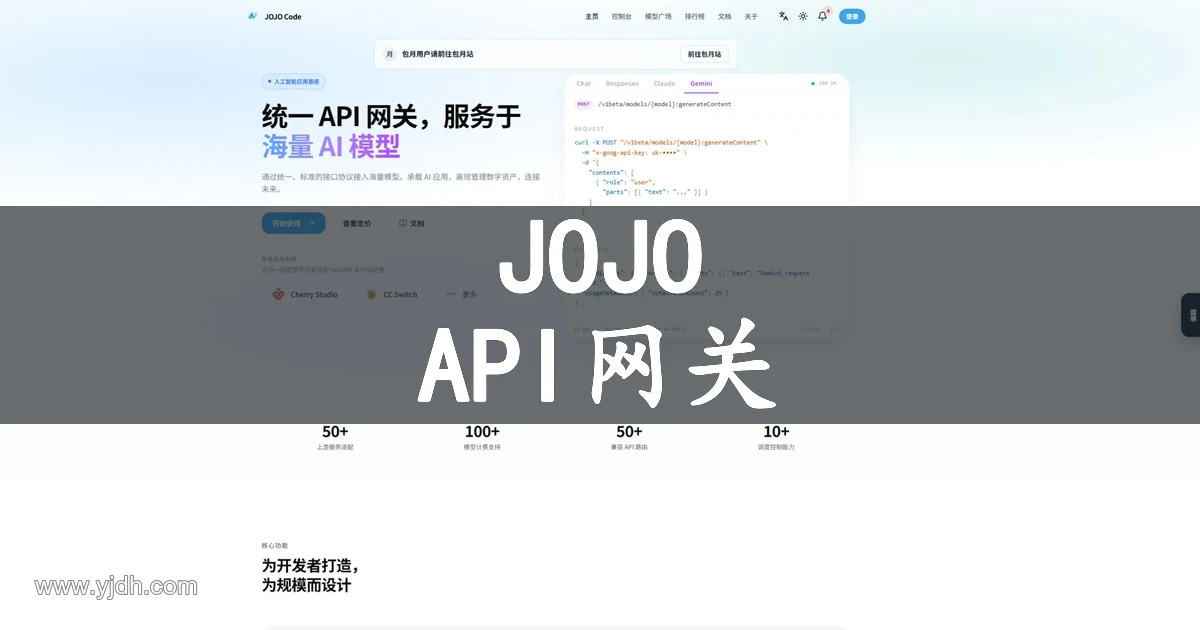 JOJO Code统一API网关与Claude、GPT接入官网首页配图