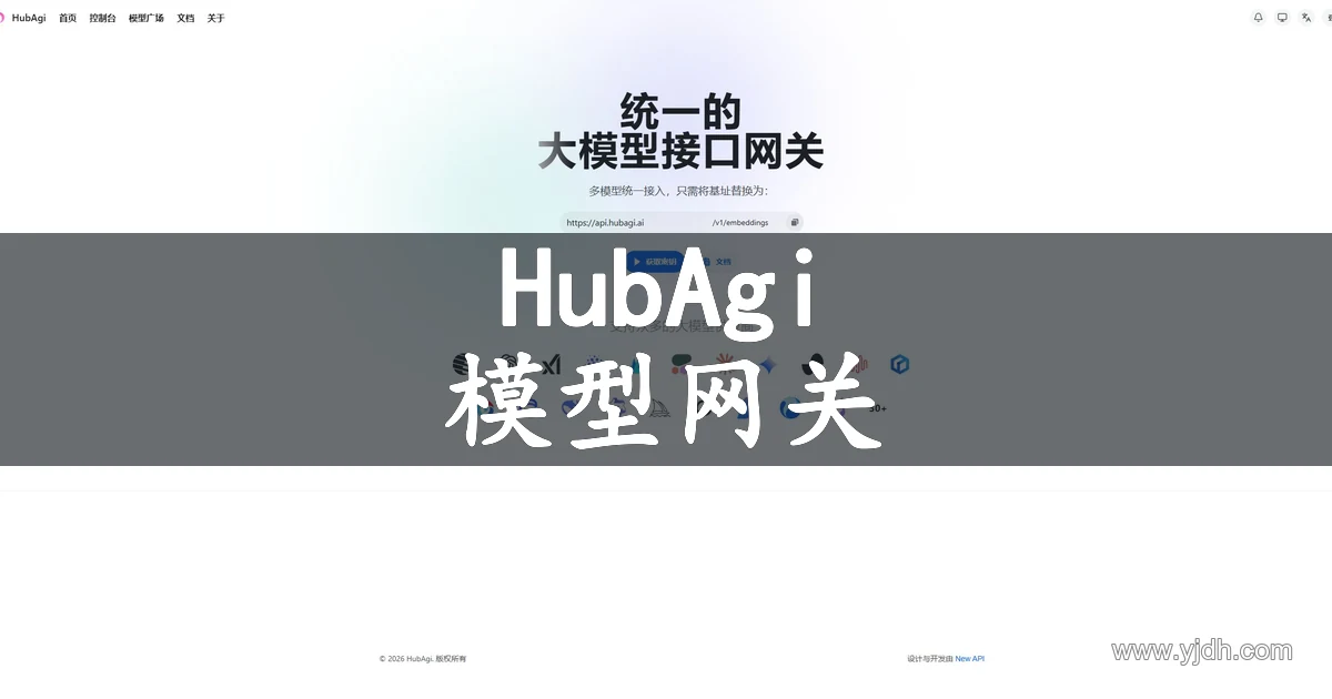 HubAgi大模型接口网关与多协议端点官网首页配图