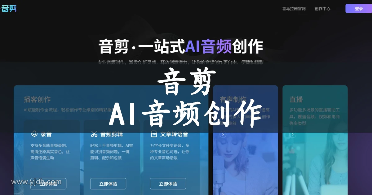 音剪喜马拉雅在线AI音频创作与剪辑平台首页截图