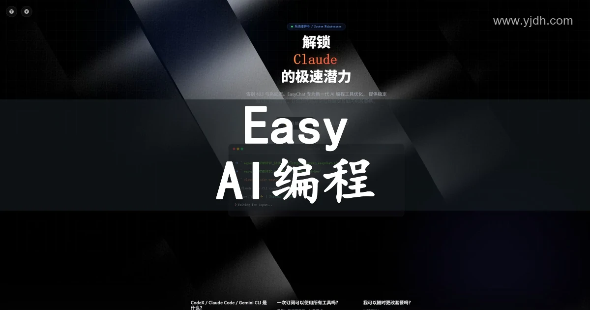 EasyChat AI编程助手与Claude Code、Gemini CLI接入官网首页截图