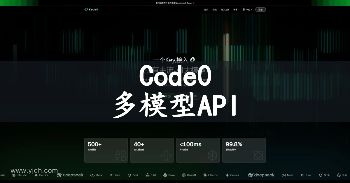 Code0一个Key接入多模型的官网首页截图