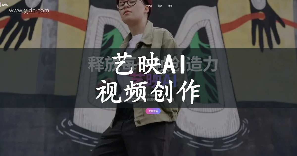 艺映AI官网页面，展示视频创作工具