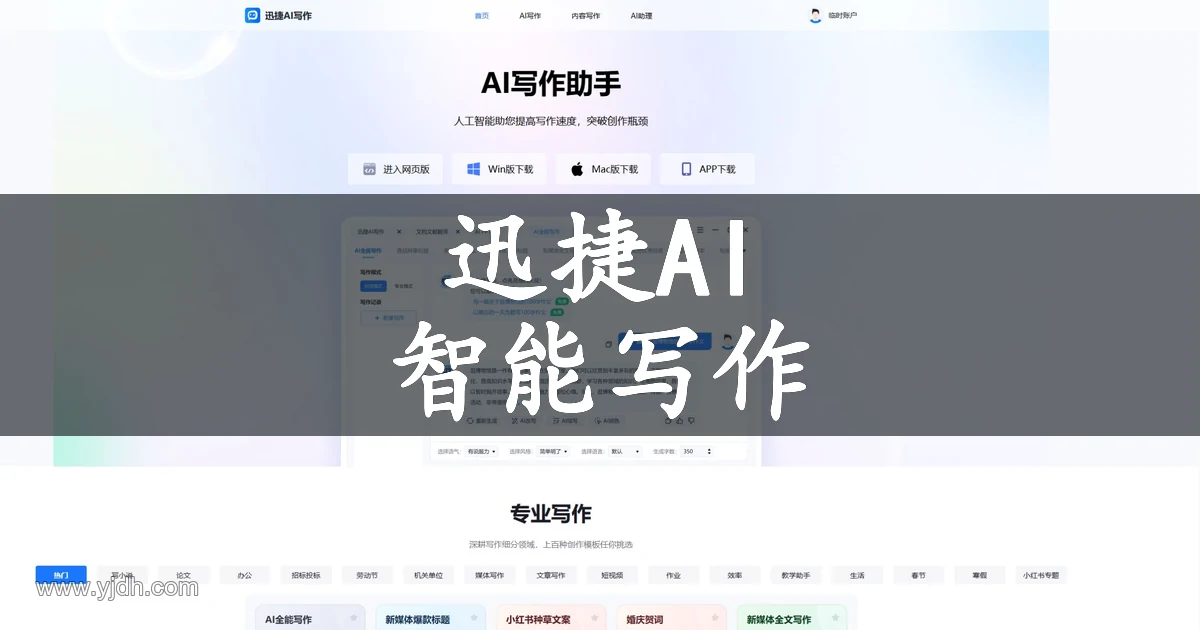 迅捷AI写作官网页面,展示智能写作工具