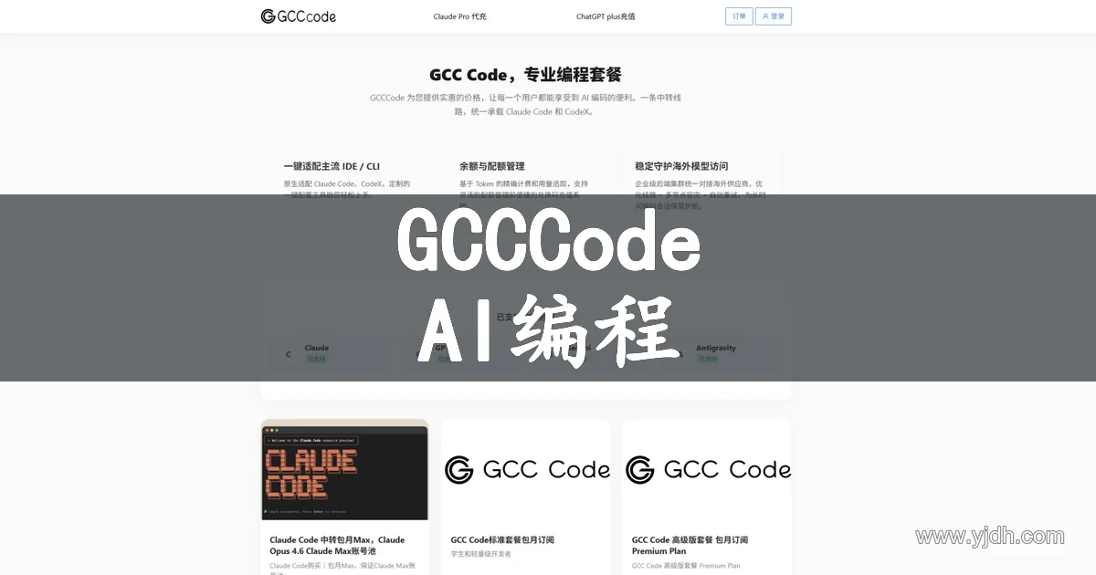 GCC Code专业AI编程套餐与Claude Code、CodeX服务商首页截图