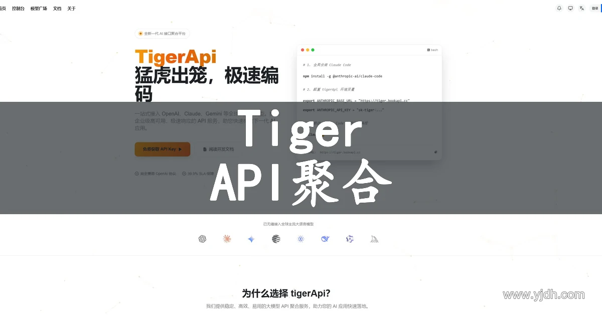 TigerApi AI接口聚合平台官网首页截图