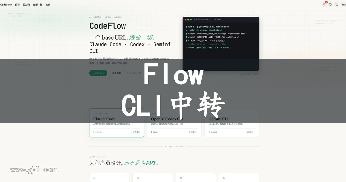CodeFlow面向程序员的AI编程CLI中转官网首页截图