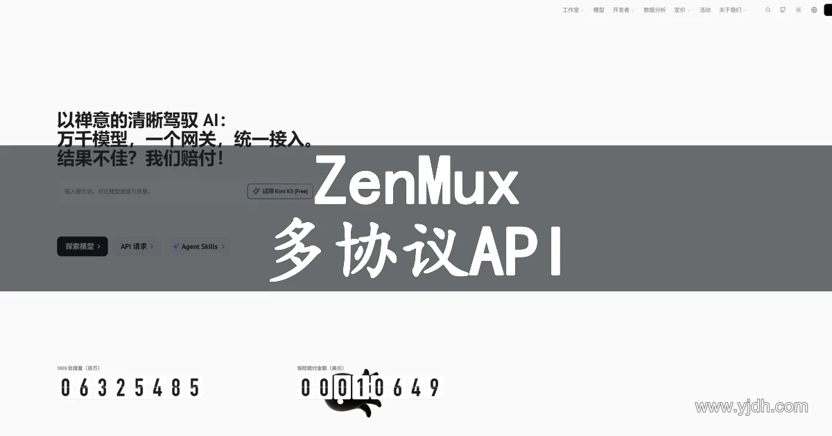 ZenMux多模型AI API网关官网首页截图