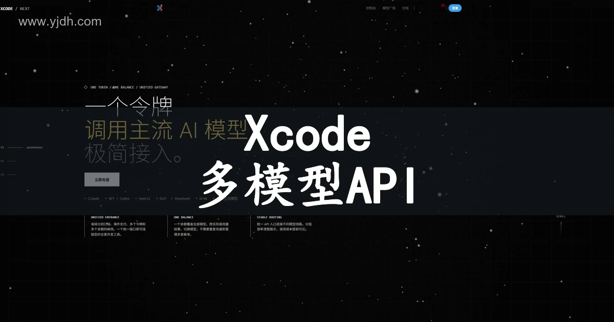 Xcode 多模型 API 中转官网公开首页截图