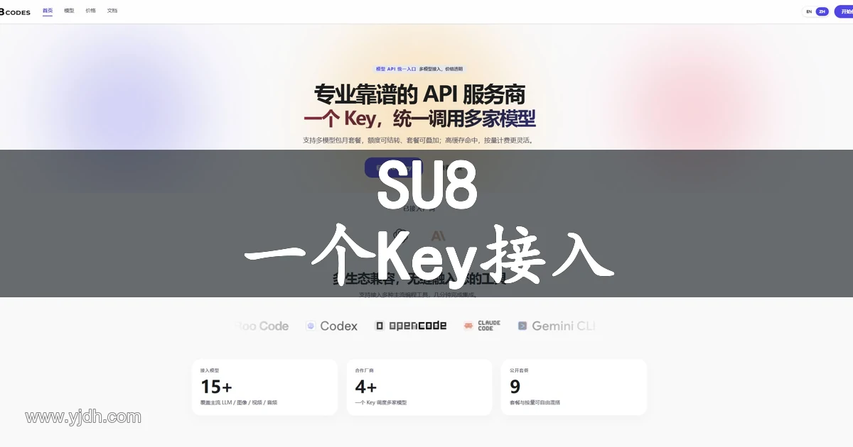 SU8 Codes多模型API中转与编程Agent接入官网首页截图