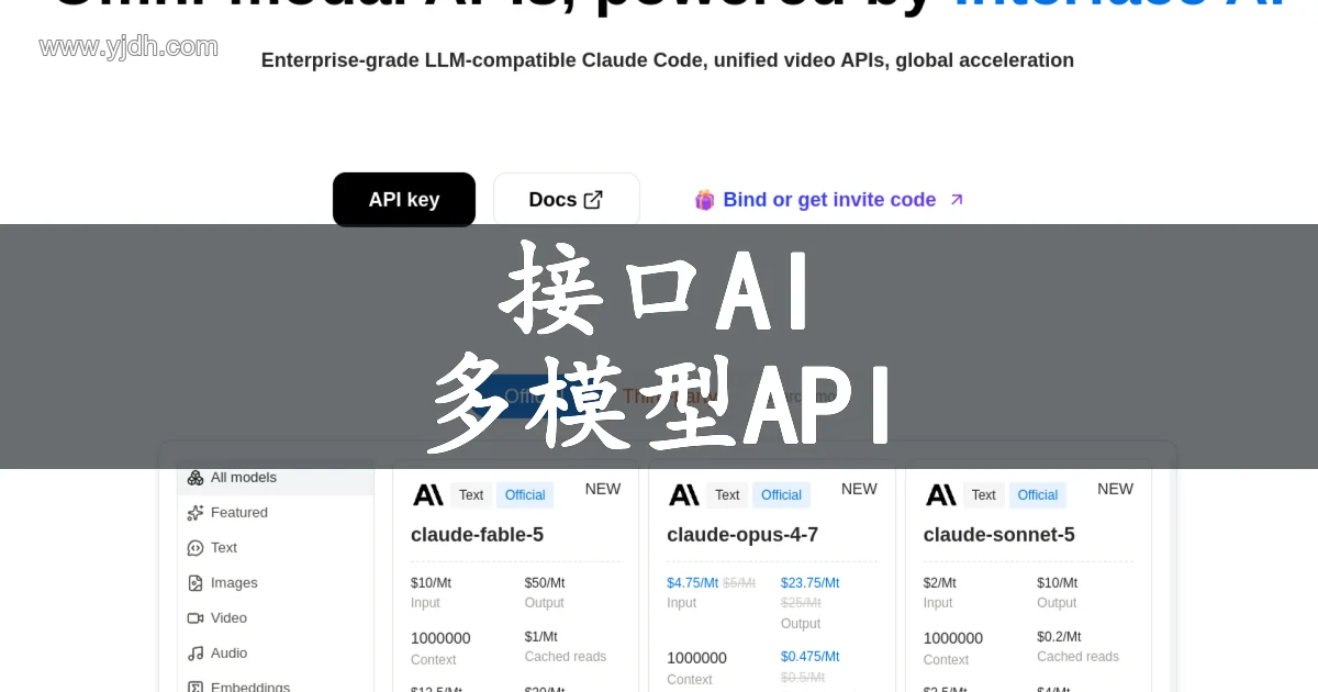 接口AI多模型API服务官网首页截图