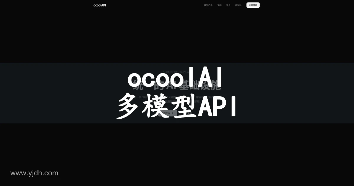 ocoolAPI官网页面，展示多模型接入