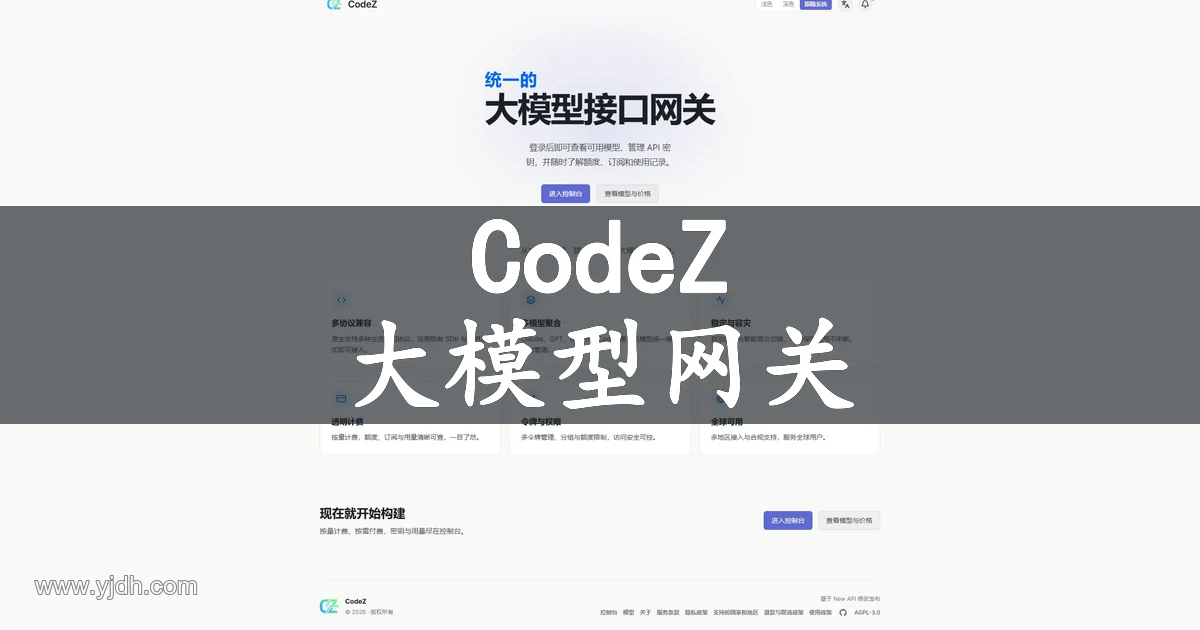 CodeZ统一大模型接口网关官网首页截图