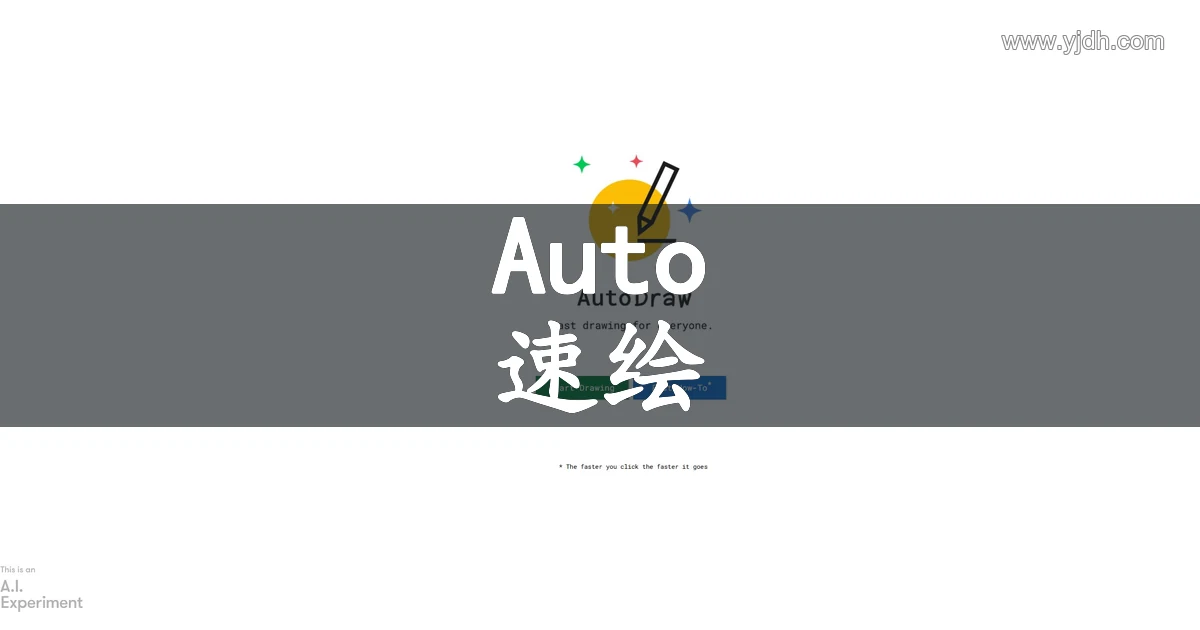 AutoDraw官网公开在线绘图工具首屏截图