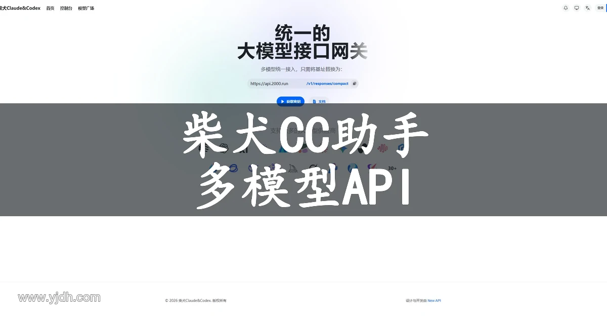柴犬Claude与Codex多模型API网关官网首页截图