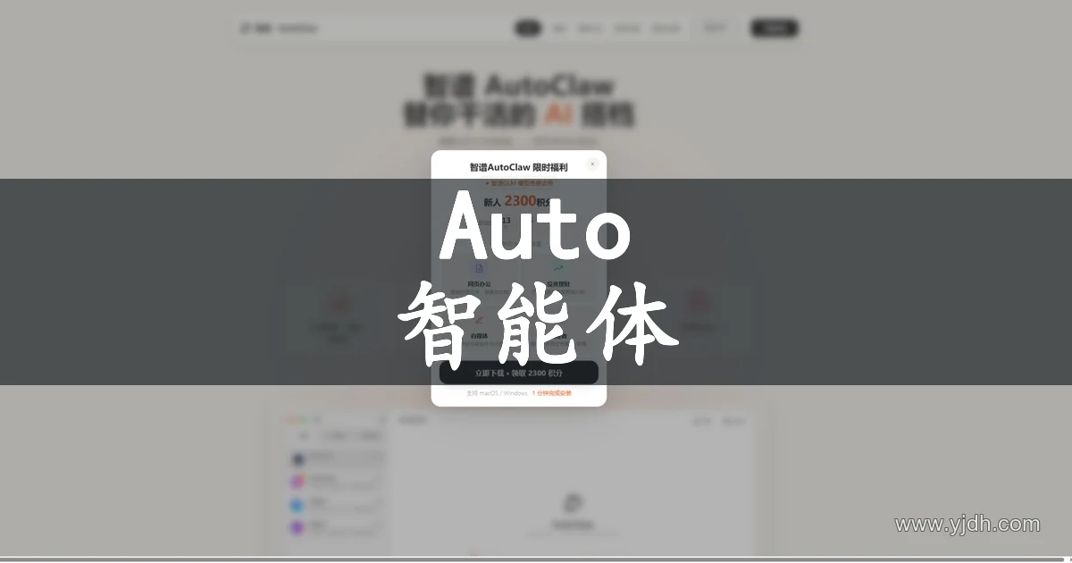智谱AutoClaw官网公开AI智能体首页截图