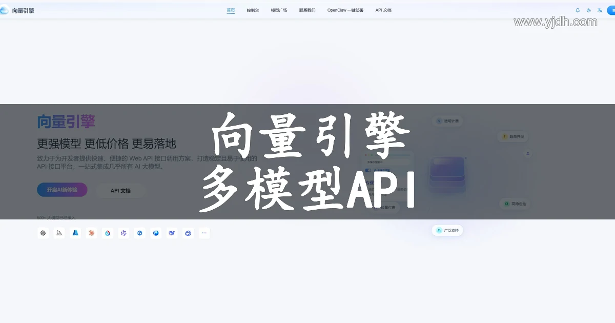 向量引擎多模型API平台官网公开页面首页截图