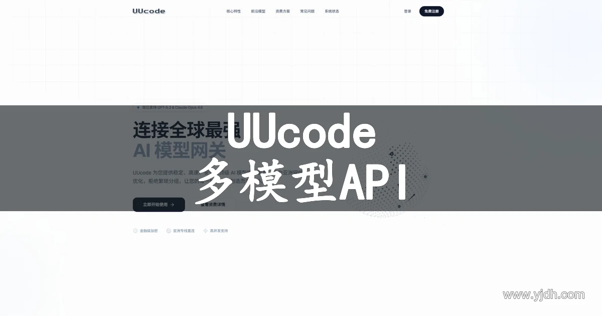 UUcode多模型API网关官网公开页面首页截图