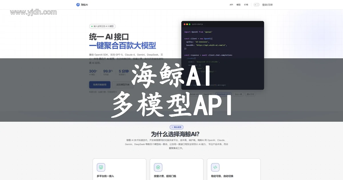 海鲸AI多模型API聚合平台公开官网首页截图