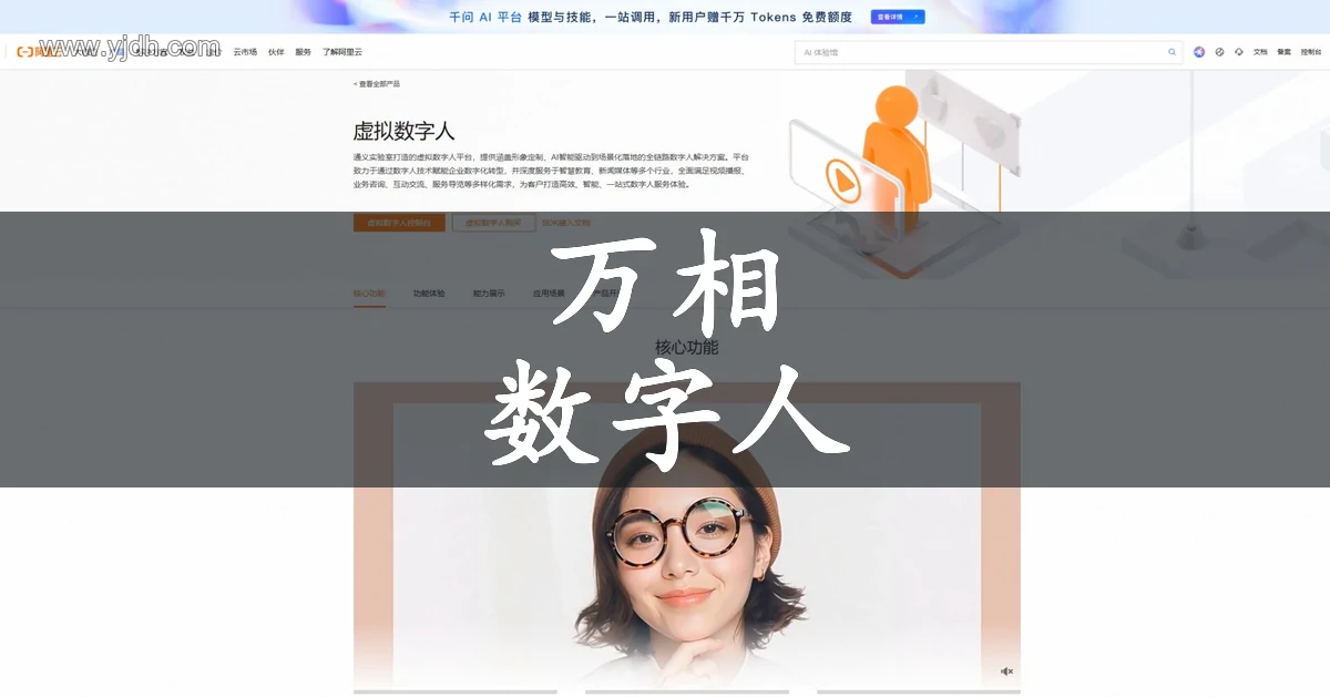 阿里云万相数字人公开虚拟数字人产品页截图