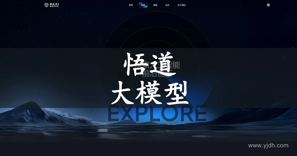 智源研究院官网悟道大模型科研页面公开截图