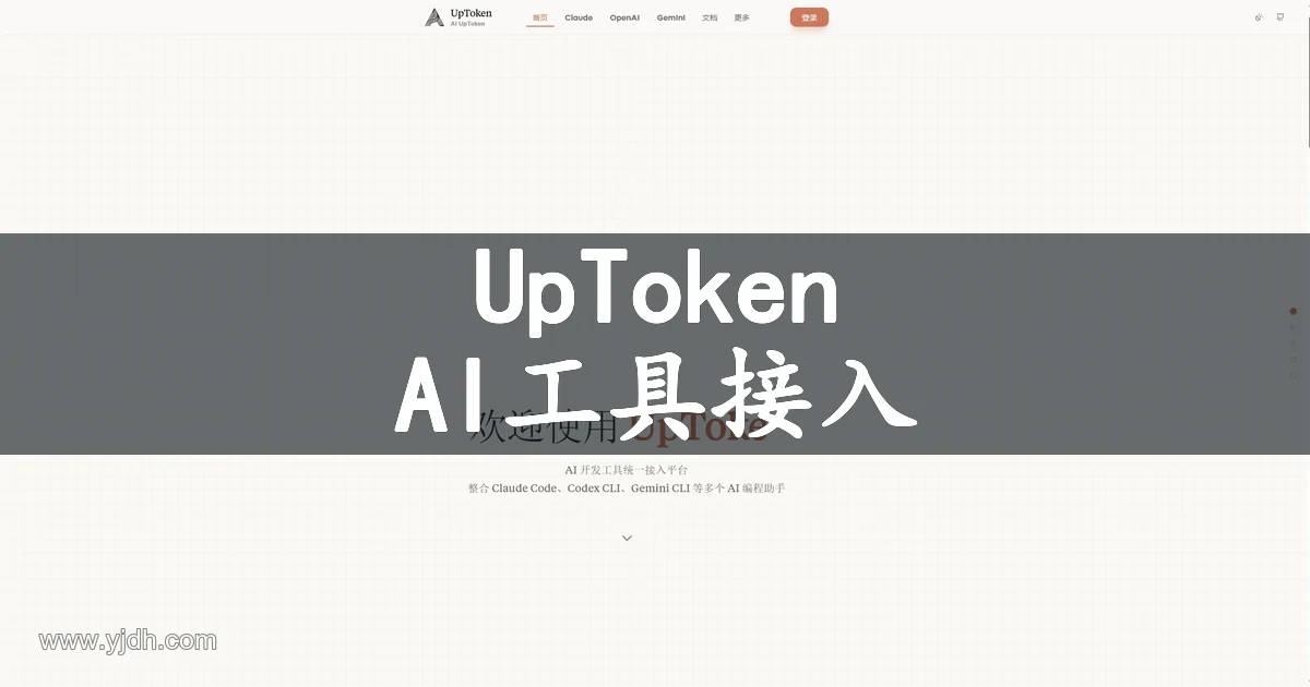 UpToken AI开发工具统一接入平台公开官网首页截图