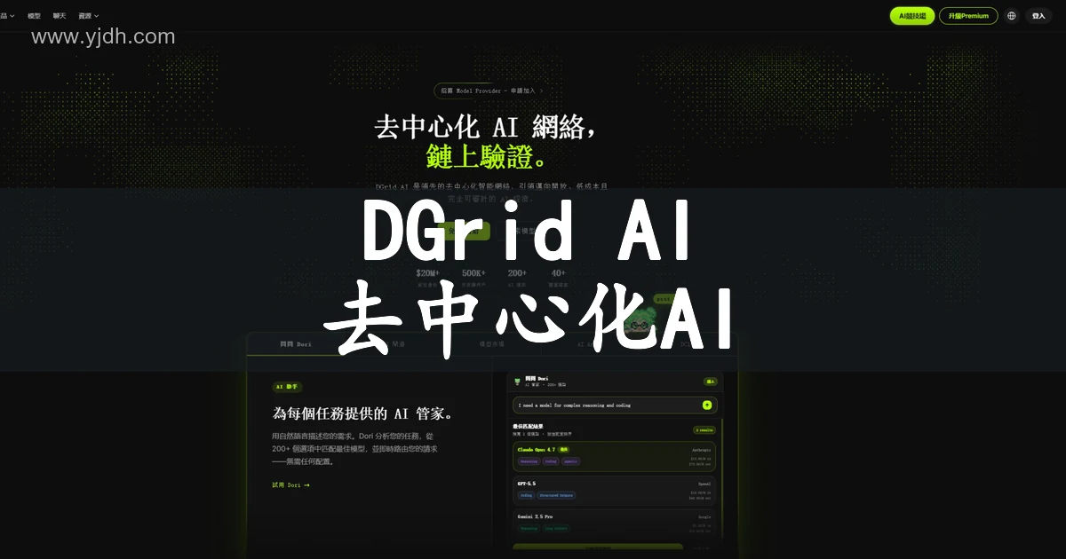 DGrid AI去中心化人工智能网络公开官网首页截图