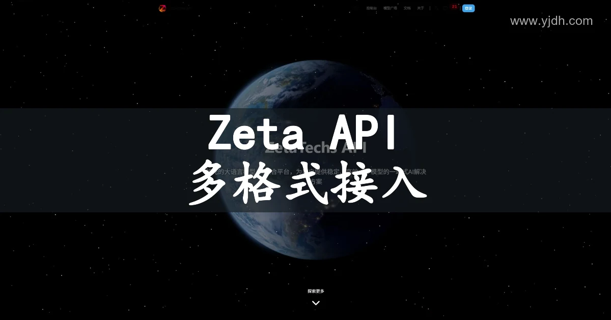 ZetaTechs API统一人工智能接口聚合平台公开首页截图