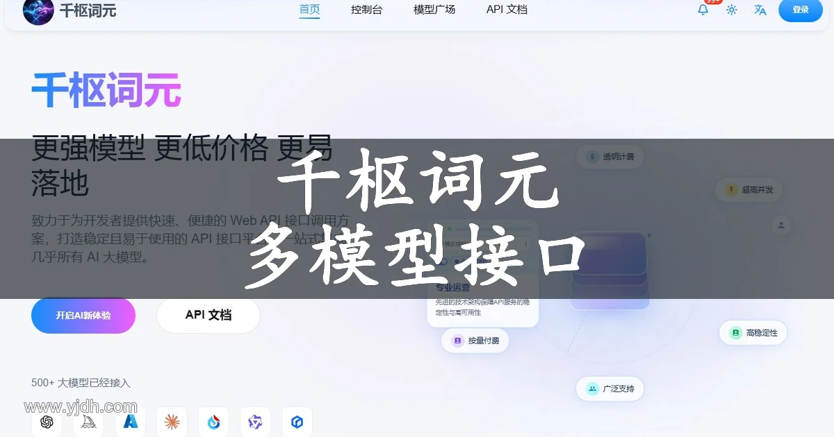 千枢词元官网页面,展示多模型API网关
