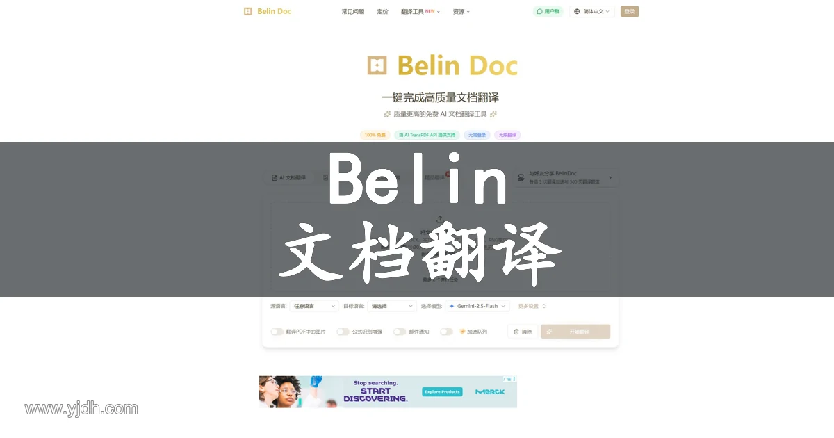 Belin Doc官网AI文档翻译与OCR公开中文首页截图